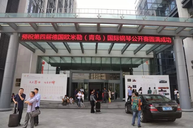 第四屆德國歐米勒（青島）國際鋼琴公開賽總決賽盛大開幕！